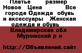 Платье 52-54 размер. Новое › Цена ­ 1 200 - Все города Одежда, обувь и аксессуары » Женская одежда и обувь   . Владимирская обл.,Муромский р-н